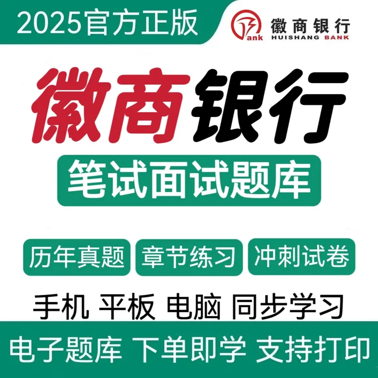 25徽商银行招聘历年真题徽商银行冲刺卷徽商银行招聘复习资料