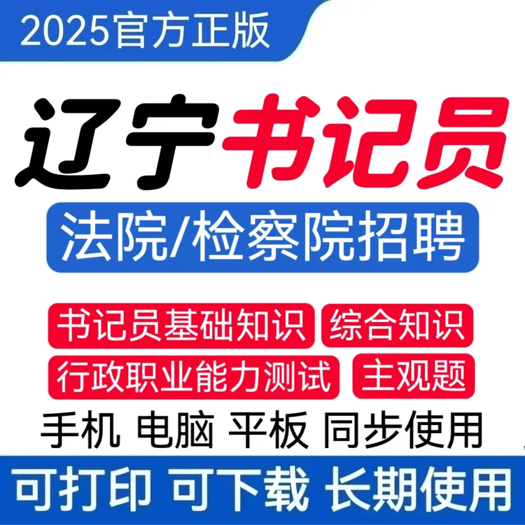 25辽宁法院书记员题库检察院书记员历年真题书记员招聘复习资料