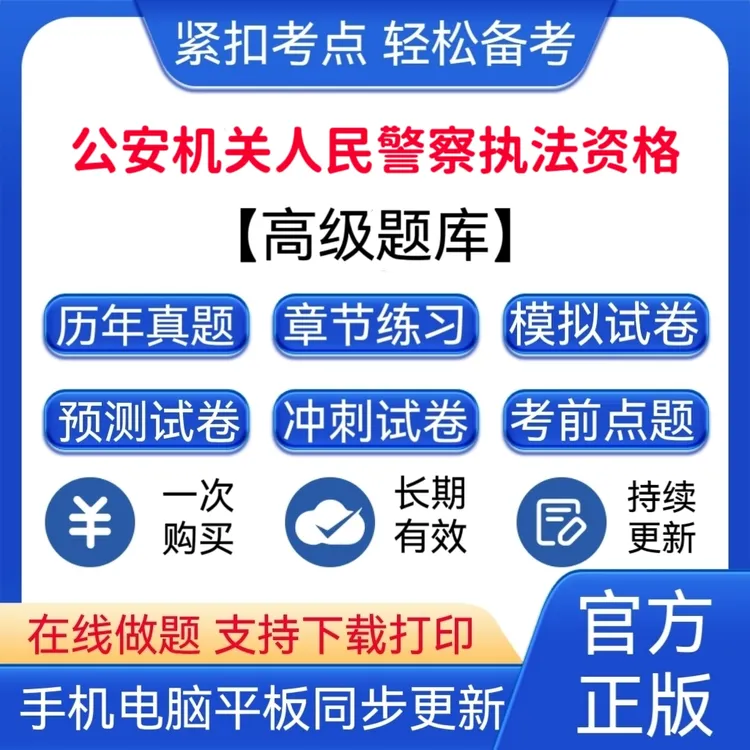 2025年公安机关人民警察历年真题（高级）执法资格冲刺试卷交警