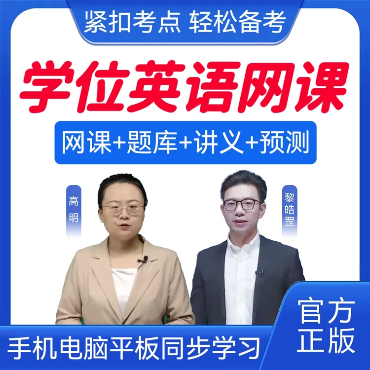 26学士学位英语历年真题成人学位英语复习资料学位词汇学位预测卷
