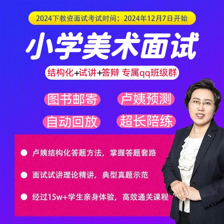 2024下卢姨教资面试小学美术面试全程班结构化试讲答辩