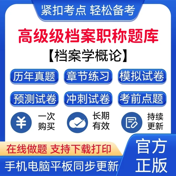 2026年高级档案职称《档案学概论》预测卷题库