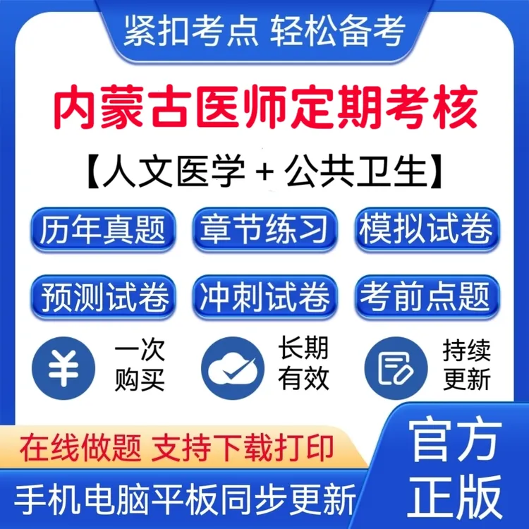 2025年内蒙古医师定期考核《人文医学+公共卫生》模拟卷预测卷题库