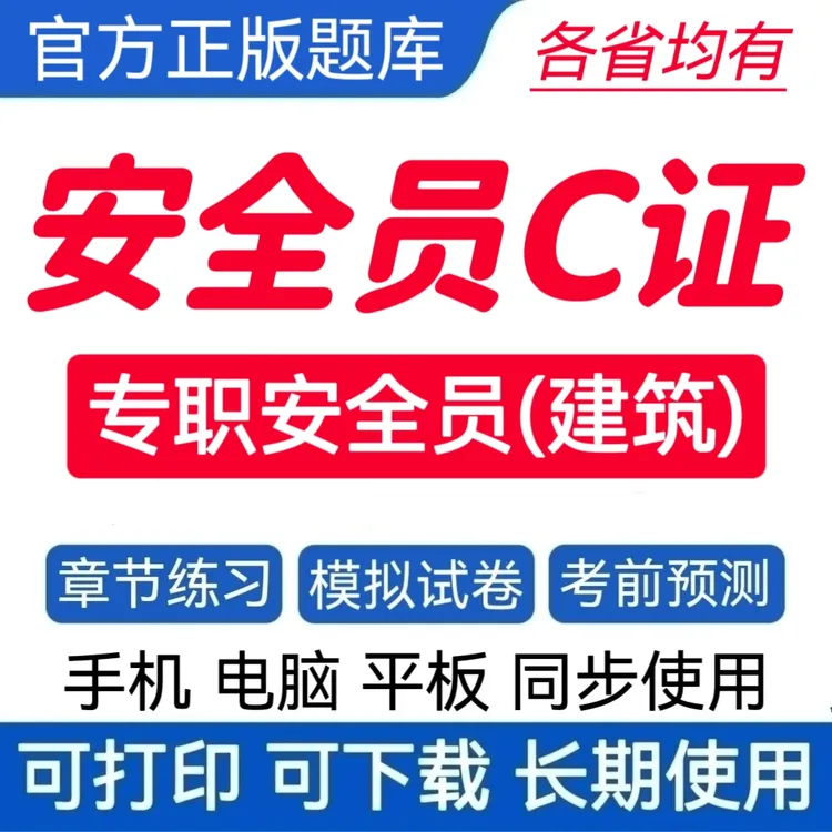 25专职安全员C证题库建安C预测卷八大员题库建筑安全员复习资料