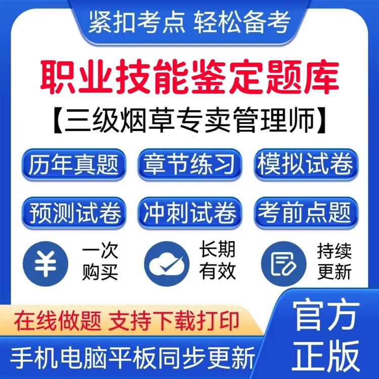 2026年职业技能鉴定《三级烟草专卖管理师》复习题库历年真题