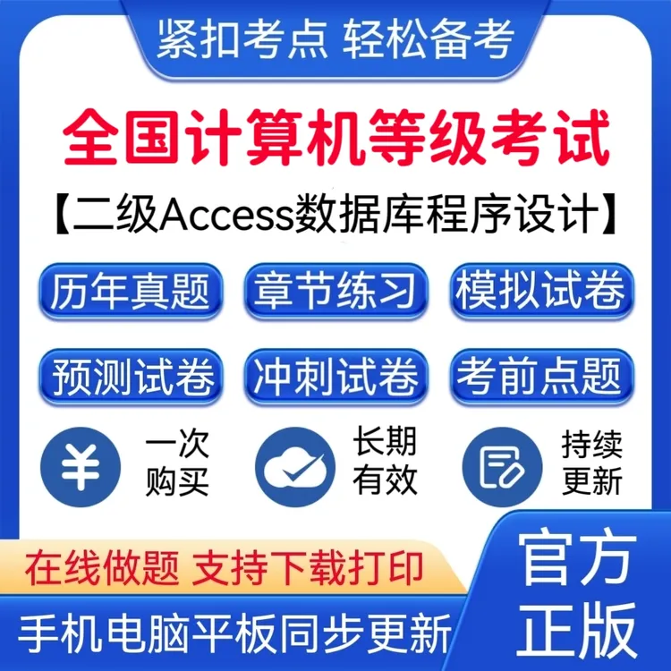 2025年全国计算机等级考试《二级Access数据库程序设计》题库