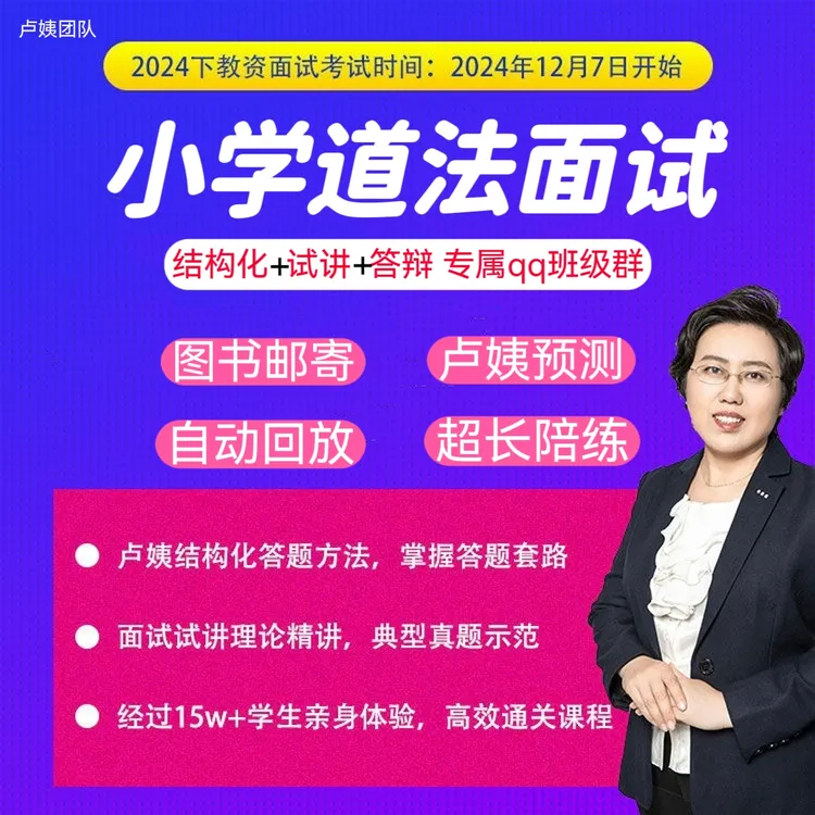 2024下卢姨教资面试小学道法面试全程班结构化试讲答辩