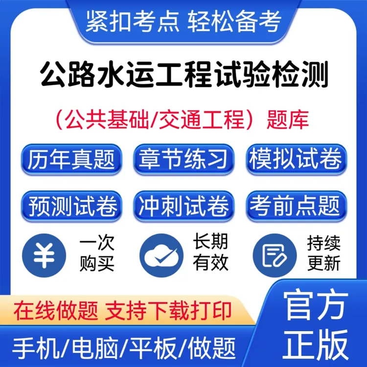 2025年公路水运工程试验检测历年真题公共基础交通工程预测卷题库