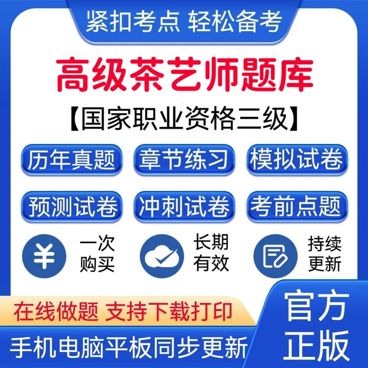 2025年高级茶艺师（国家职业资格三级）题库