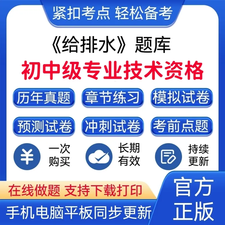 2025年全国初中级专业技术资格《给排水》预测试卷模拟卷题库