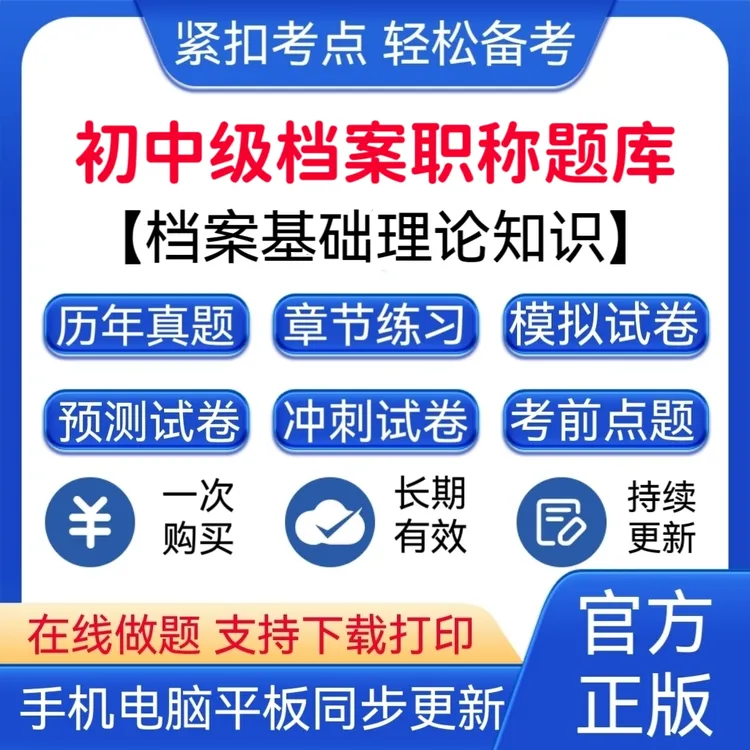 2026年初中级档案职称《档案基础理论知识》预测卷题库计算机一级