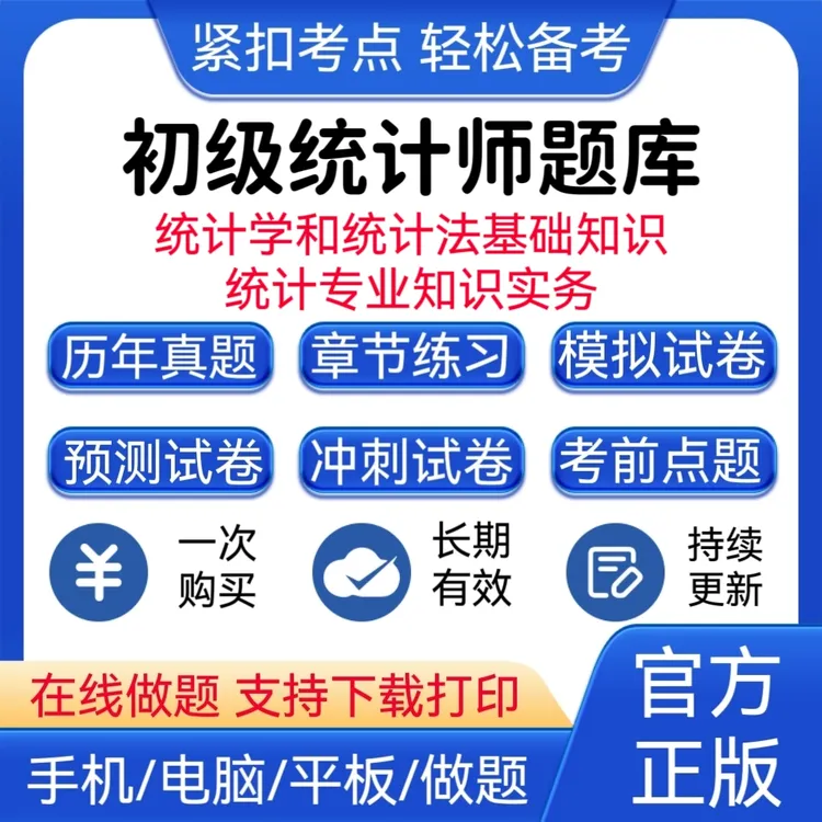 2026年初级统计师统计学和统计法基础知识统计专业知识和实务题库
