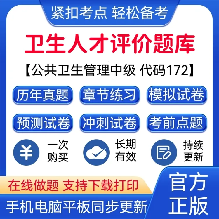 2025年卫生人才评价《公共卫生管理（中级）代码：172》预测试卷题库