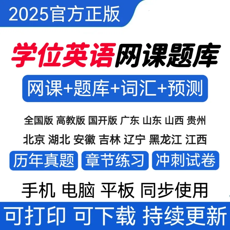 25学士学位英语历年真题成人学位英语冲刺卷学位英语词汇题库