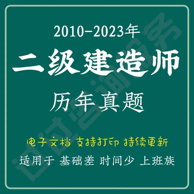 2024二建造师历年真题模拟题冲刺题（电子档）