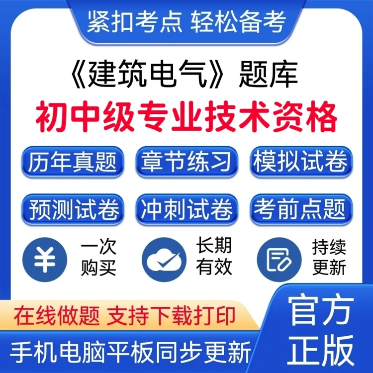 2025年全国初中级专业技术资格《建筑电气》预测试卷模拟卷题库