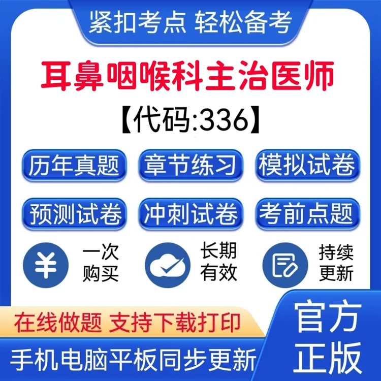2025年耳鼻咽喉科主治医师【代码：336】冲刺卷题库