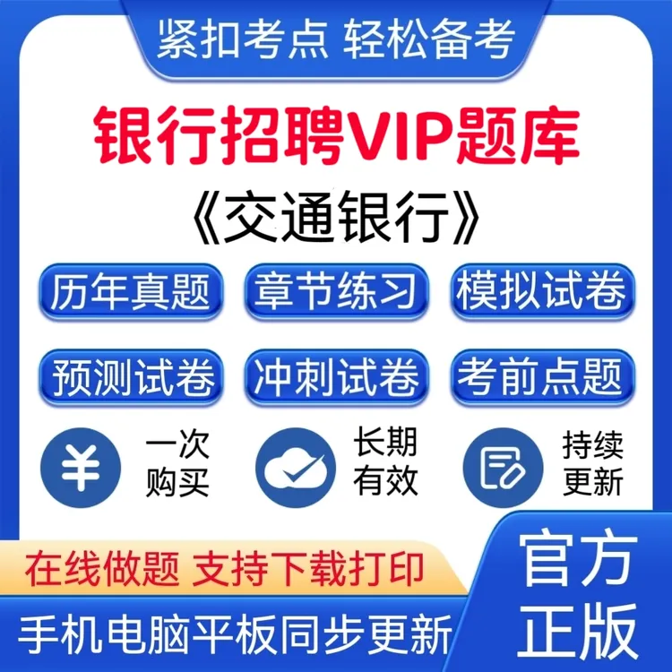 25交通银行招聘历年真题《交通银行》VIP题库交通银行冲刺复习资料