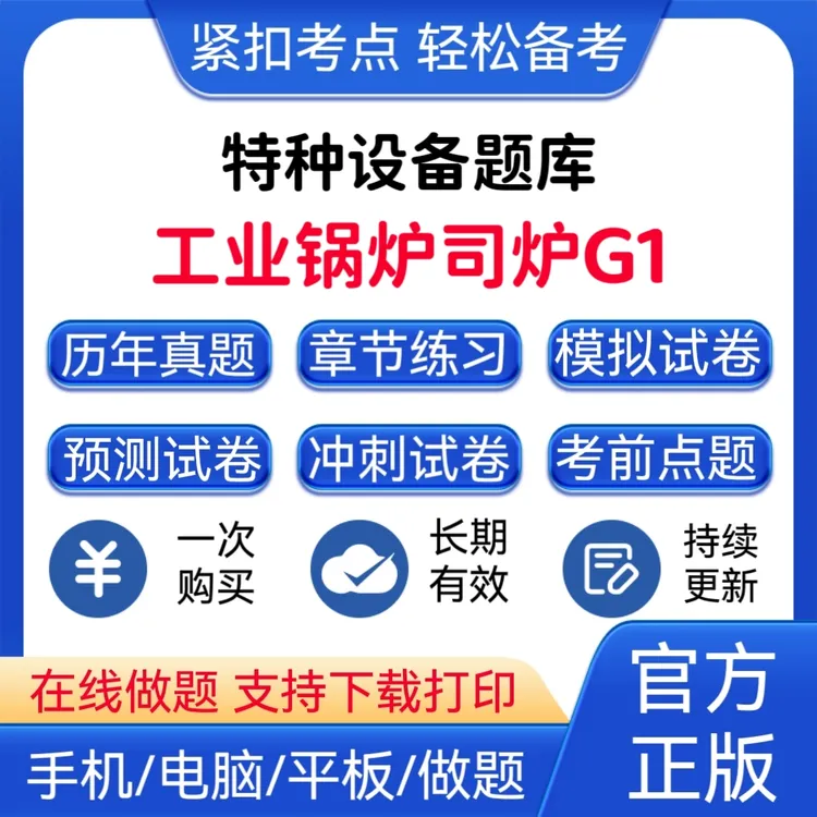 2026年特种设备《工业锅炉司炉G1》题库工业锅炉司炉G1预测卷