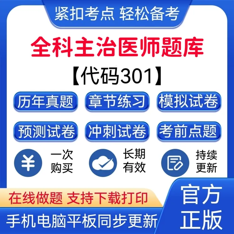 2025年发言全科主治医师【代码：301】预测卷题库
