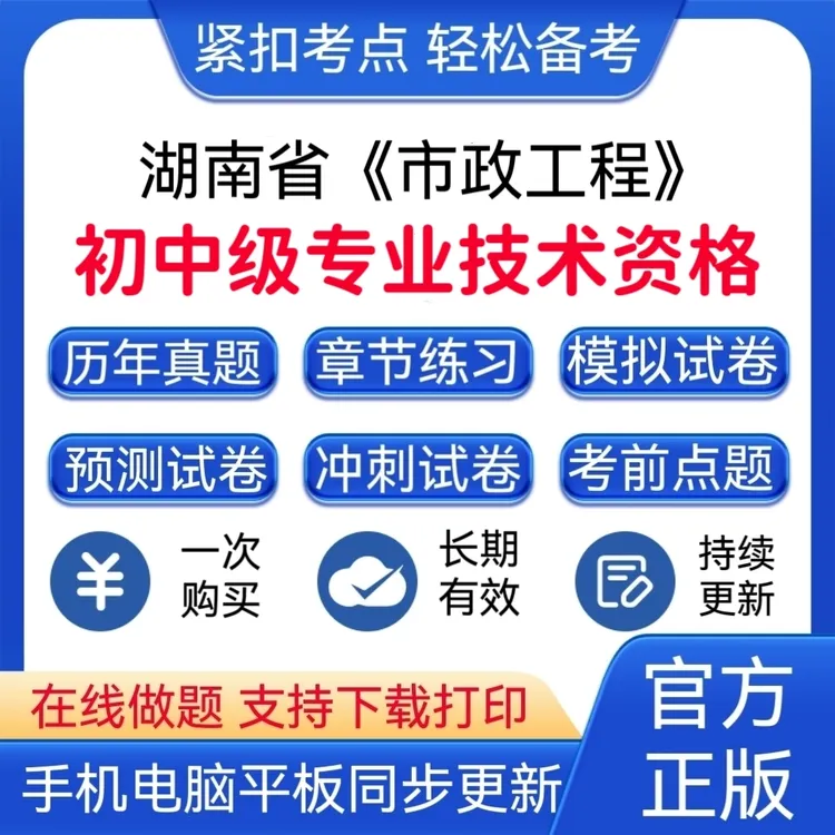 2025年湖南省（市政工程）初中级专业技术资格题库