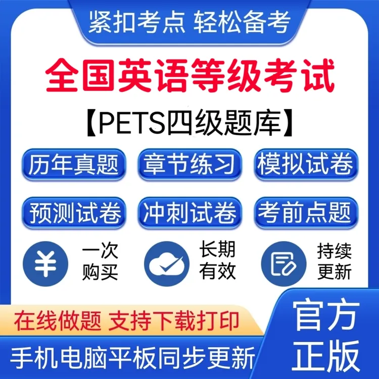2025年全国英语等级考试（PETS）四级题库