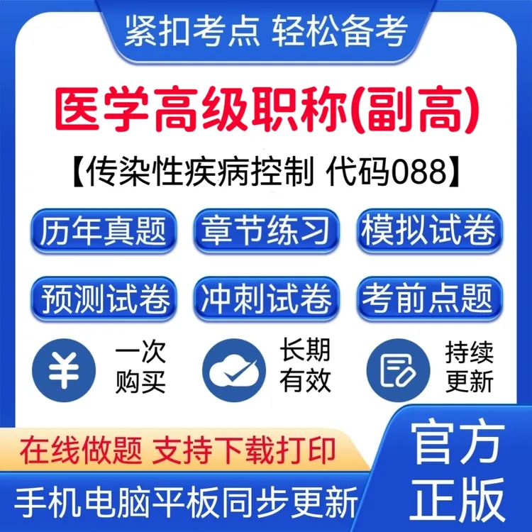2025年医学高级职称【代码：088】传染性疾病控制（副高）题库
