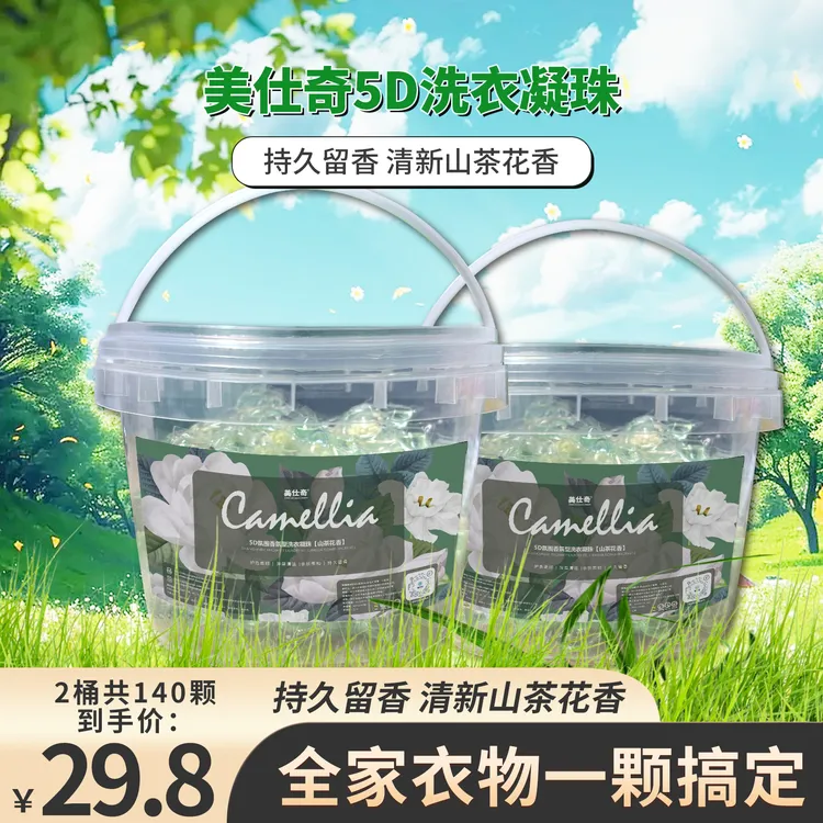 山茶花2大桶洗衣凝珠氛围香氛型留香护色去污五合一美仕奇