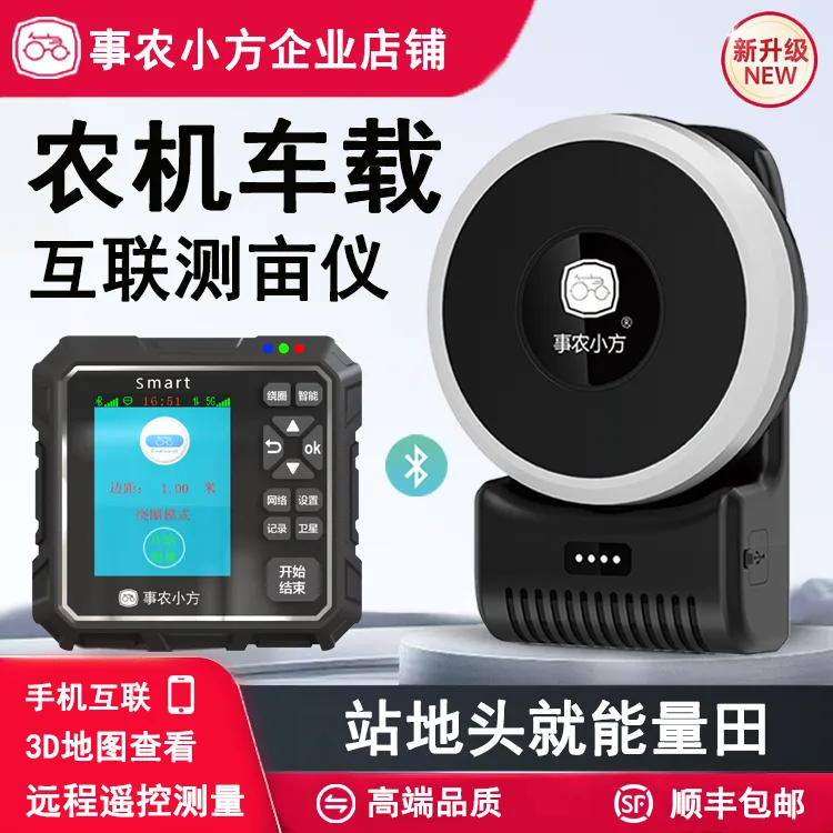 【直播专享】事农小方测亩仪高精度车载手持两用土地面积测量仪5G屏