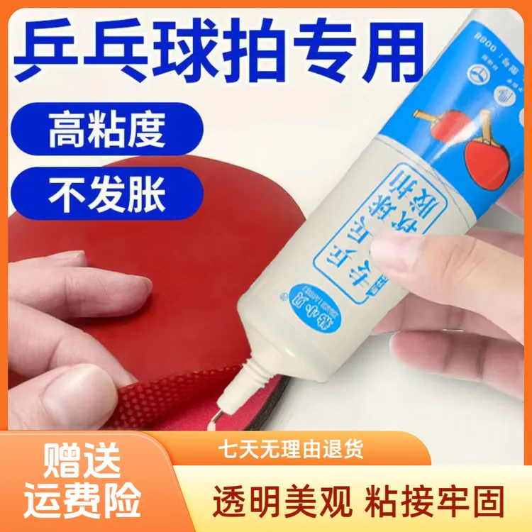 乒乓球拍破损修复专用胶水粘接拍胶皮脱胶透明美观强力耐用高粘度