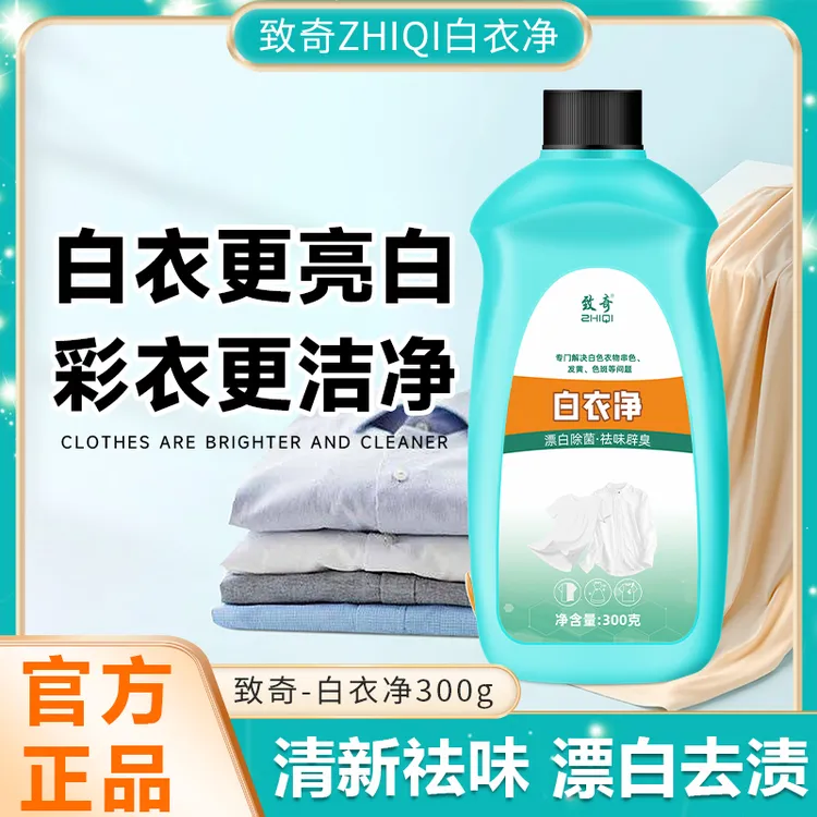 【致奇ZHIQI】衣物清洁剂去除汗渍油渍发黄发污渍清新亮白