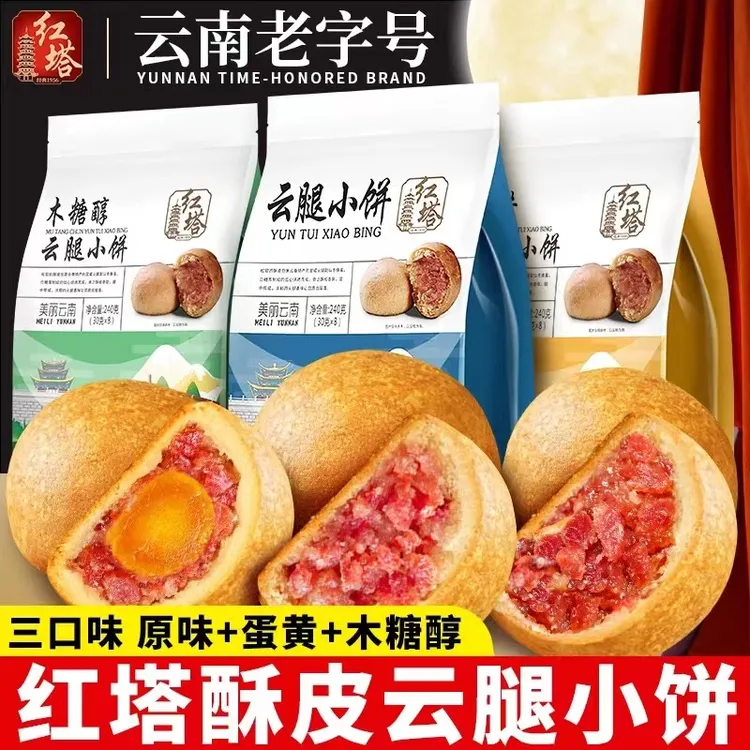 红塔云腿小饼云南特产宣威火腿蛋黄月饼木糖醇老式酥皮中秋节月饼