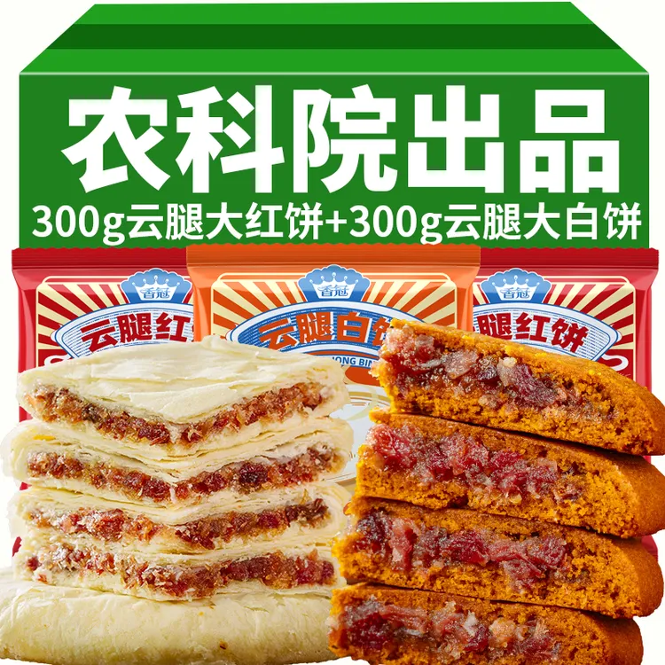 云腿红饼300g滇式酥皮白饼中秋大月饼宣威火腿大荞饼糕点零食礼盒