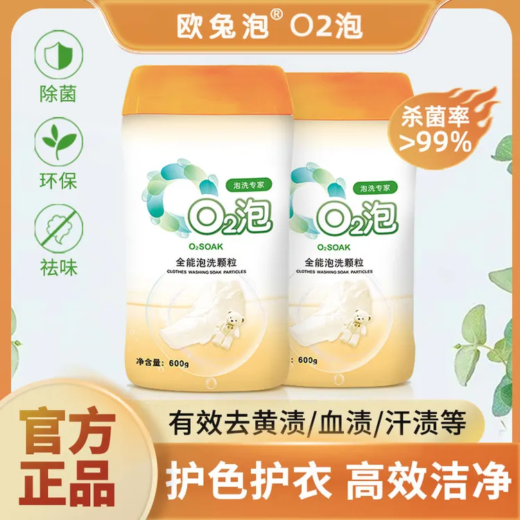 欧兔泡【2瓶】全能装欧兔泡o2泡衣物泡泡粉颗粒去渍去黄油污生物酶