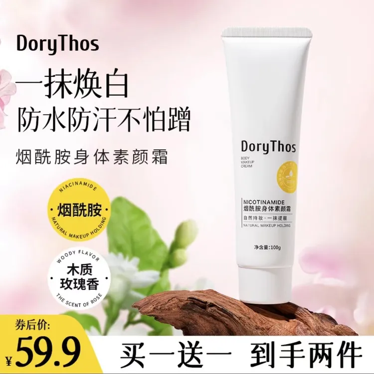 DoryThos未来烟酰胺素颜霜防水防汗持久持妆懒人神器（拍一发二）