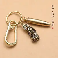 黄铜子单小刀随身拆快递包裹小刀貔貅汽车钥匙扣挂件户外便携挂饰