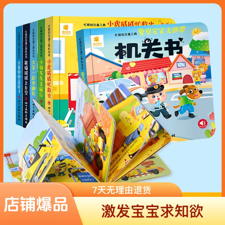 早教硬壳机关书幼儿绘本 益智0-3岁宝宝绘本早教玩具书扫码听读