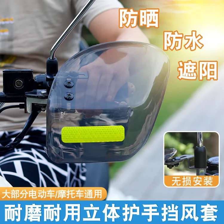 电动电瓶踏板车手把挡风罩摩托车把手挡风板护手罩挡雨防风罩护具