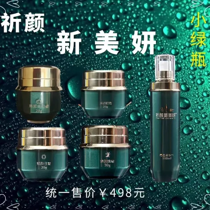 【正品保证】祈颜新美研修护五件套五合一 紧致 提亮 小绿瓶