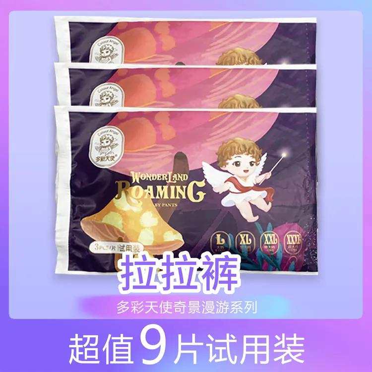 【福利专项】多彩天使奇境漫游系列超薄亲肤婴儿纸尿裤试用9片装