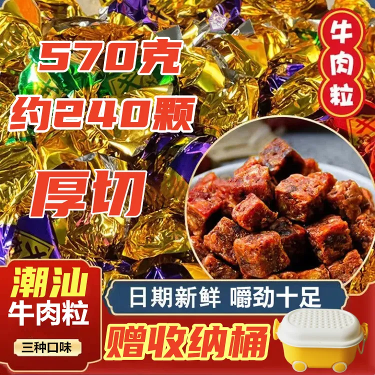 【潮汕零食】牛肉粒潮汕发货牛肉厚切休闲小零食休闲追剧解馋小吃