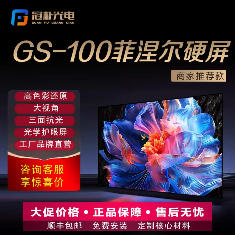 冠朴GS-100菲涅尔抗光幕家庭影院4K画框幕布100寸菲涅尔抗光硬屏