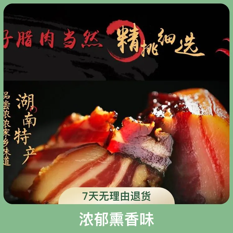 四都妹农家腊肉五花肉特产传统手工工艺腌制柴火烟熏制香味十足