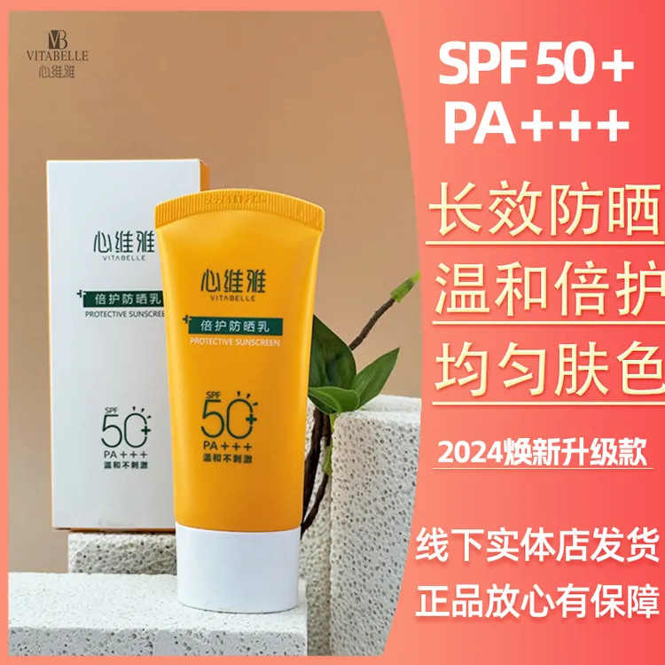 VITABELLE/心维雅无限极倍护防晒乳防紫外线学生保湿不刺激spf50+