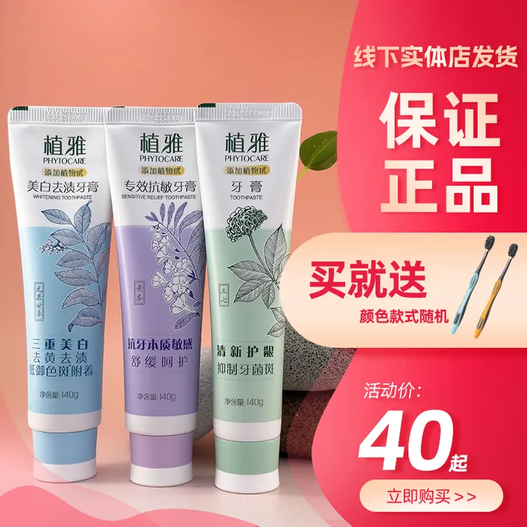 植物雅植牙膏天然薄荷清新温和护龈呵护多重抗敏三重去黄