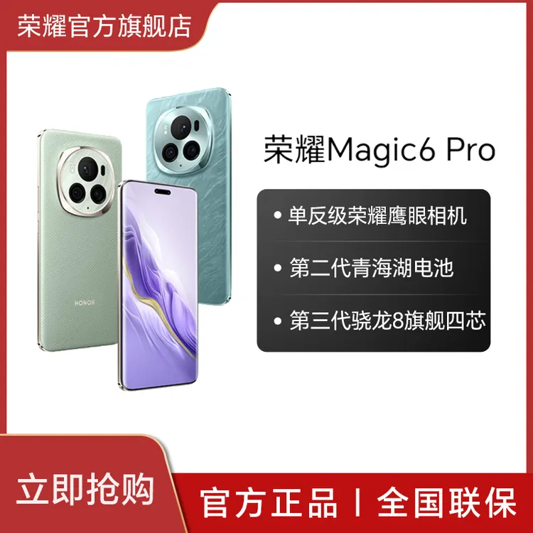 荣耀Magic6 Pro手机 荣耀鹰眼相机 巨犀玻璃鸿燕通信双卡【活动】