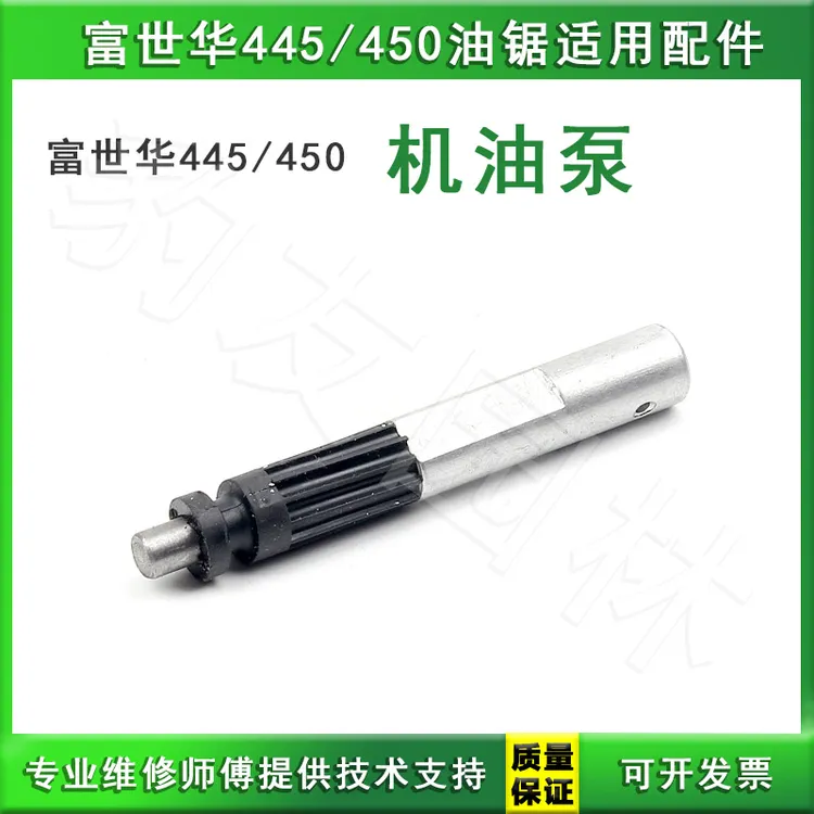 富世华/胡斯华纳445/450汽油伐木锯机油泵导板锯链喷油泵配件大全