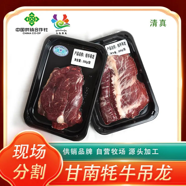 甘南牦牛吊龙天然绿色有机（300g/贴体包装）冷链包邮