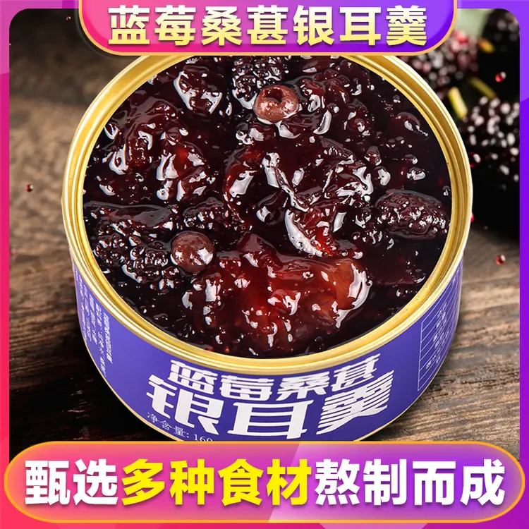 蓝莓桑葚银耳羹160g/罐鲜炖免煮即食懒人