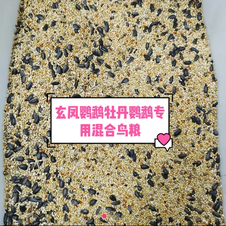 玄凤牡丹鹦鹉专用鸟粮